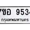 รับจัดหาทะเบียน 9534 หมวดใหม่ 7ขอ 9534 ทะเบียนมงคล ผลรวมดี 36 - OK0713-7ขอ
