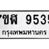 รับจัดหาทะเบียน 9535 หมวดใหม่ 7ขฬ 9535 ทะเบียนมงคล ผลรวมดี 36 - OK0703-7ขฬ
