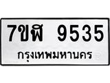 ทะเบียน-9535.jpg