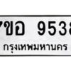 รับจัดหาทะเบียน 9538 หมวดใหม่ 7ขอ 9538 ทะเบียนมงคล ผลรวมดี 40 - OK0713-7ขอ