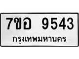 รับจัดหาทะเบียน 9543 หมวดใหม่ 7ขอ 9543 ทะเบียนมงคล ผลรวมดี 36 - OK0713-7ขอ