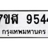 รับจัดหาทะเบียน 9544 หมวดใหม่ 7ขฬ 9544 ทะเบียนมงคล ผลรวมดี 36 - OK0703-7ขฬ