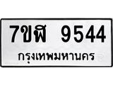 ทะเบียน-9544.jpg