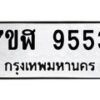 รับจัดหาทะเบียน 9553 หมวดใหม่ 7ขฬ 9553 ทะเบียนมงคล ผลรวมดี 36  - OK0703-7ขฬ