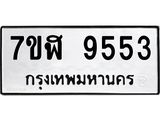 ทะเบียน-9553.jpg