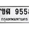 รับจัดหาทะเบียน 9558 หมวดใหม่ 7ขฬ 9558 ทะเบียนมงคล ผลรวมดี 41  - OK0703-7ขฬ