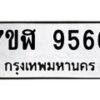รับจัดหาทะเบียน 9566 หมวดใหม่ 7ขฬ 9566 ทะเบียนมงคล ผลรวมดี 40  - OK0703-7ขฬ
