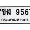รับจัดหาทะเบียน 9567 หมวดใหม่ 7ขฬ 9567 ทะเบียนมงคล ผลรวมดี 41 - OK0703-7ขฬ
