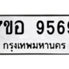 รับจัดหาทะเบียน 9569 หมวดใหม่ 7ขอ 9569 ทะเบียนมงคล ผลรวมดี 44  - OK0713-7ขอ