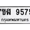 รับจัดหาทะเบียน 9575 หมวดใหม่ 7ขฬ 9575 ทะเบียนมงคล ผลรวมดี 40 - OK0703-7ขฬ