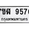 รับจัดหาทะเบียน 9576 หมวดใหม่ 7ขฬ 9576 ทะเบียนมงคล ผลรวมดี 41 - OK0703-7ขฬ