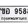 รับจัดหาทะเบียน 9588 หมวดใหม่ 7ขอ 9588 ทะเบียนมงคล ผลรวมดี 45 - OK0713-7ขอ