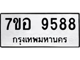 ทะเบียน-9588-1.jpg