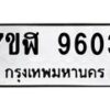 รับจัดหาทะเบียน 9603 หมวดใหม่ 7ขฬ 9603 ทะเบียนมงคล ผลรวมดี 32 - OK0704-7ขฬ