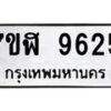 รับจัดหาทะเบียน 9625 หมวดใหม่ 7ขฬ 9625 ทะเบียนมงคล ผลรวมดี 36 - OK0704-7ขฬ