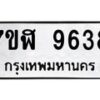 รับจัดหาทะเบียน 9638 หมวดใหม่ 7ขฬ 9638 ทะเบียนมงคล ผลรวมดี 40 - OK0704-7ขฬ