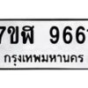 รับจัดหาทะเบียน 9661 หมวดใหม่ 7ขฬ 9661 ทะเบียนมงคล ผลรวมดี 36 - OK0704-7ขฬ