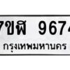 รับจัดหาทะเบียน 9674 หมวดใหม่ 7ขฬ 9674 ทะเบียนมงคล ผลรวมดี 40  - OK0704-7ขฬ