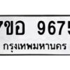 รับจัดหาทะเบียน 9675 หมวดใหม่ 7ขอ 9675 ทะเบียนมงคล ผลรวมดี 42 - OK0713-7ขอ