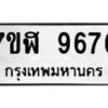 รับจัดหาทะเบียน 9676 หมวดใหม่ 7ขฬ 9676 ทะเบียนมงคล ผลรวมดี 42 - OK0704-7ขฬ