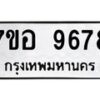 รับจัดหาทะเบียน 9678 หมวดใหม่ 7ขอ 9678 ทะเบียนมงคล ผลรวมดี 45 - OK0713-7ขอ