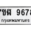 รับจัดหาทะเบียน 9678 หมวดใหม่ 7ขฬ 9678 ทะเบียนมงคล ผลรวมดี 44 - OK0704-7ขฬ