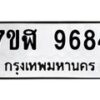 รับจัดหาทะเบียน 9684 หมวดใหม่ 7ขฬ 9684 ทะเบียนมงคล ผลรวมดี 41 - OK0704-7ขฬ