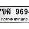 รับจัดหาทะเบียน 9694 หมวดใหม่ 7ขฬ 9694 ทะเบียนมงคล ผลรวมดี 42  - OK0704-7ขฬ