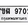 รับจัดหาทะเบียน 9702 หมวดใหม่ 7ขฬ 9702 ทะเบียนมงคล ผลรวมดี 32 - OK0704-7ขฬ