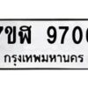 รับจัดหาทะเบียน 9706 หมวดใหม่ 7ขฬ 9706 ทะเบียนมงคล ผลรวมดี 36 - OK0704-7ขฬ