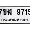 รับจัดหาทะเบียน 9715 หมวดใหม่ 7ขฬ 9715 ทะเบียนมงคล ผลรวมดี 36  - OK0704-7ขฬ