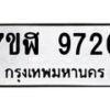 รับจัดหาทะเบียน 9720 หมวดใหม่ 7ขฬ 9720 ทะเบียนมงคล ผลรวมดี 32 - OK0704-7ขฬ