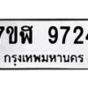 รับจัดหาทะเบียน 9724 หมวดใหม่ 7ขฬ 9724 ทะเบียนมงคล ผลรวมดี 36  - OK0704-7ขฬ