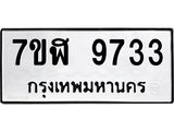 ทะเบียน-9733.jpg