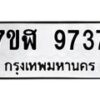 รับจัดหาทะเบียน 9737 หมวดใหม่ 7ขฬ 9737 ทะเบียนมงคล ผลรวมดี 40  - OK0704-7ขฬ