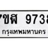 รับจัดหาทะเบียน 9738 หมวดใหม่ 7ขฬ 9738 ทะเบียนมงคล ผลรวมดี 41 - OK0704-7ขฬ