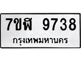 ทะเบียน-9738.jpg
