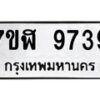 รับจัดหาทะเบียน 9739 หมวดใหม่ 7ขฬ 9739 ทะเบียนมงคล ผลรวมดี 42  - OK0704-7ขฬ