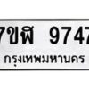 รับจัดหาทะเบียน 9747 หมวดใหม่ 7ขฬ 9747 ทะเบียนมงคล ผลรวมดี 41 - OK0704-7ขฬ
