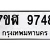 รับจัดหาทะเบียน 9748 หมวดใหม่ 7ขฬ 9748 ทะเบียนมงคล ผลรวมดี 42 - OK0704-7ขฬ