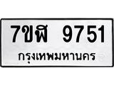 ทะเบียน-9751.jpg