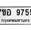 รับจัดหาทะเบียน 9755 หมวดใหม่ 7ขอ 9755 ทะเบียนมงคล ผลรวมดี 41  - OK0713-7ขอ