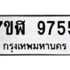 รับจัดหาทะเบียน 9755 หมวดใหม่ 7ขฬ 9755 ทะเบียนมงคล ผลรวมดี 40  - OK0704-7ขฬ