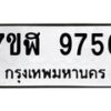 รับจัดหาทะเบียน 9756 หมวดใหม่ 7ขฬ 9756 ทะเบียนมงคล ผลรวมดี 41 - OK0704-7ขฬ