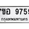 รับจัดหาทะเบียน 9759 หมวดใหม่ 7ขอ 9759 ทะเบียนมงคล ผลรวมดี 45 - OK0713-7ขอ