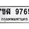 รับจัดหาทะเบียน 9765 หมวดใหม่ 7ขฬ 9765 ทะเบียนมงคล ผลรวมดี 41  - OK0704-7ขฬ