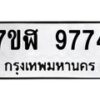 รับจัดหาทะเบียน 9774 หมวดใหม่ 7ขฬ 9774 ทะเบียนมงคล ผลรวมดี 41 - OK0704-7ขฬ