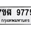 รับจัดหาทะเบียน 9775 หมวดใหม่ 7ขฬ 9775 ทะเบียนมงคล ผลรวมดี 42  - OK0704-7ขฬ