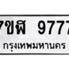 รับจัดหาทะเบียน 9777 หมวดใหม่ 7ขฬ 9777 ทะเบียนมงคล ผลรวมดี 44 - OK0704-7ขฬ