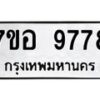 รับจัดหาทะเบียน 9778 หมวดใหม่ 7ขอ 9778 ทะเบียนมงคล ผลรวมดี 46 - OK0713-7ขอ